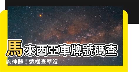 馬來西亞 車牌 查詢|【馬來西亞 車牌 查詢】馬來西亞車牌號碼查詢神器！。